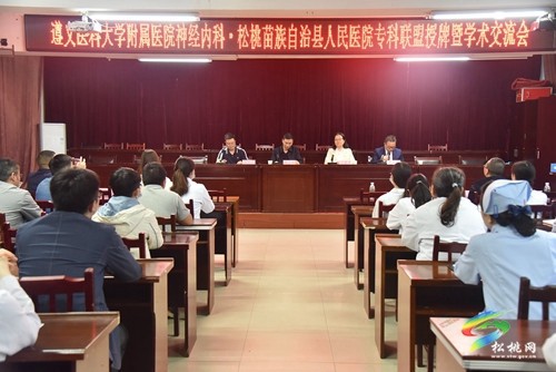 “遵義醫(yī)科大學(xué)附屬醫(yī)院與縣人民醫(yī)院神經(jīng)內(nèi)科?？坡?lián)盟授牌”暨學(xué)術(shù)交流會(huì)召開