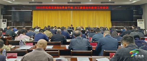 松桃召開2023年老干部關(guān)工委暨老年教育工作會(huì)議