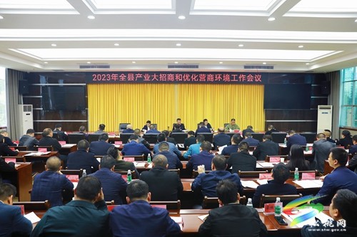 2023年全縣產(chǎn)業(yè)大招商和優(yōu)化營(yíng)商環(huán)境工作會(huì)議召開(kāi)