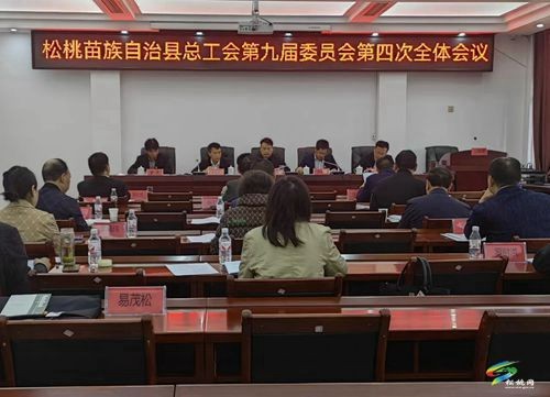 松桃苗族自治縣總工會第九屆委員會第四次全體會議