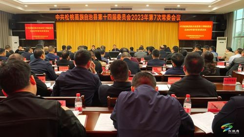 縣委2023年第7次常委會議召開