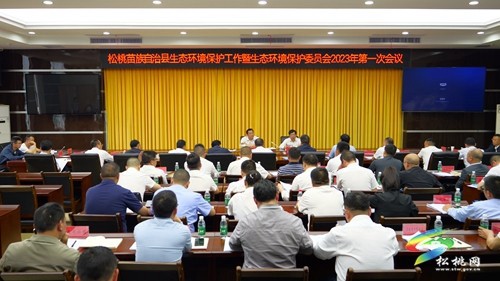 全縣生態(tài)環(huán)境保護工作暨 生態(tài)環(huán)境保護委員會2023年第一次會議召開