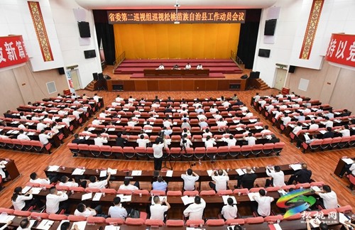 省委第二巡視組巡視松桃苗族自治縣工作動員會召開