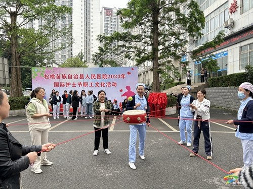 松桃縣人民醫(yī)院開展2023年“5·12”國際護(hù)士節(jié)職工文化活動(dòng)