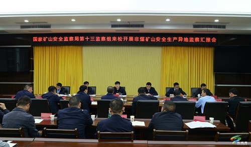 國家礦山安全監(jiān)察局第十三監(jiān)察組來松桃調研