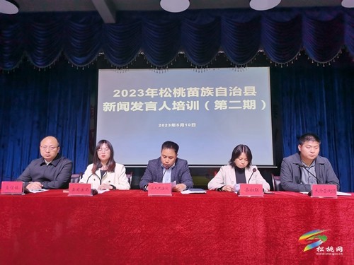 松桃2023年第二期新聞發(fā)言人實戰(zhàn)輪訓會舉行