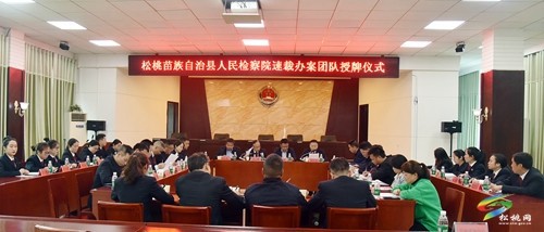 松桃檢察院舉行“自行偵查辦公室、速裁辦案團(tuán)隊和苗鄉(xiāng)小花鼓未檢團(tuán)隊”授牌儀式