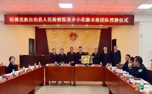 松桃檢察院舉行“自行偵查辦公室、速裁辦案團(tuán)隊和苗鄉(xiāng)小花鼓未檢團(tuán)隊”授牌儀式