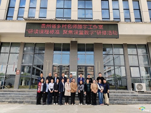 省鄉(xiāng)村名師滕宇工作室開展“研讀課程標準 聚焦課堂教學”研修活動