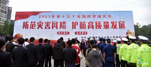 “防范災(zāi)害風(fēng)險(xiǎn)·護(hù)航高質(zhì)量發(fā)展”——松桃集中開展 2023年“全國防災(zāi)減災(zāi)日”宣傳活動(dòng)