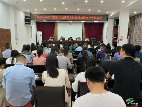 松桃市場(chǎng)監(jiān)督管理局組織召開(kāi)2023年度藥械服務(wù)對(duì)象業(yè)務(wù)培訓(xùn)會(huì)