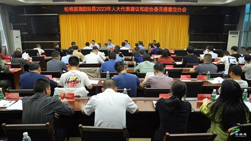 松桃2023年人大代表建議和政協(xié)委員提案交辦會召開