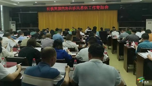 松桃召開移風(fēng)易俗工作專題會(huì)