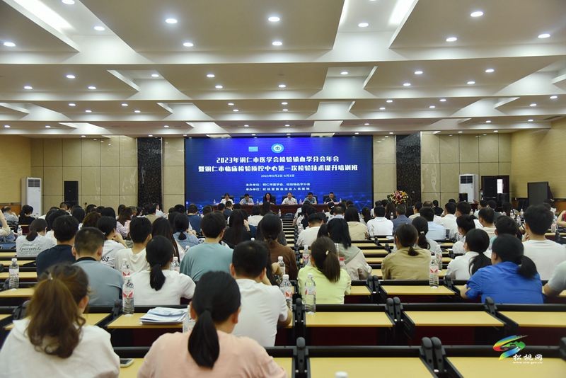 2023年銅仁市醫(yī)學(xué)會(huì)檢驗(yàn)輸血學(xué)分會(huì)年會(huì)暨銅仁市臨床檢驗(yàn)質(zhì)控中心第一次檢驗(yàn)技術(shù)提升培訓(xùn)班召開
