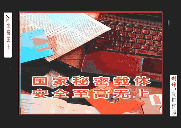 圖說保密法