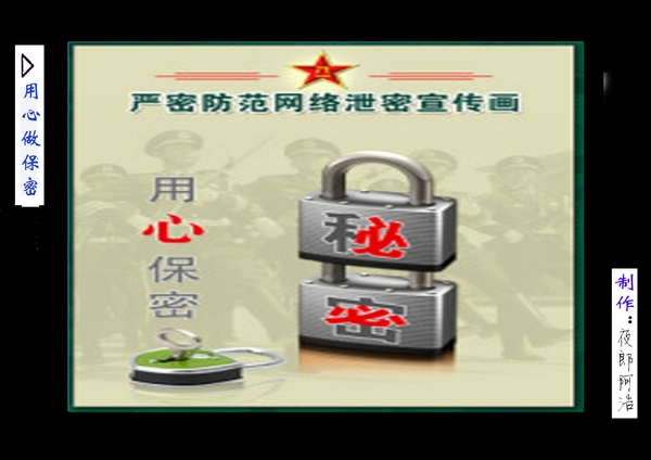 圖說(shuō)保密法