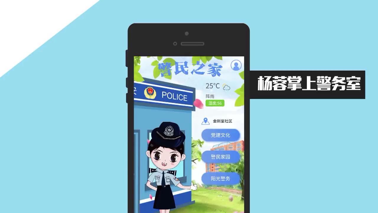 社區(qū)“片兒警”的掌上警務(wù)室