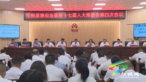 松桃苗族自治縣第十七屆人大常委會(huì)第四次會(huì)議召開