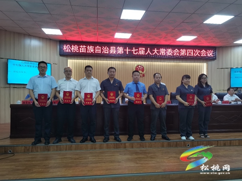 松桃苗族自治縣第十七屆人大常委會(huì)第四次會(huì)議召開