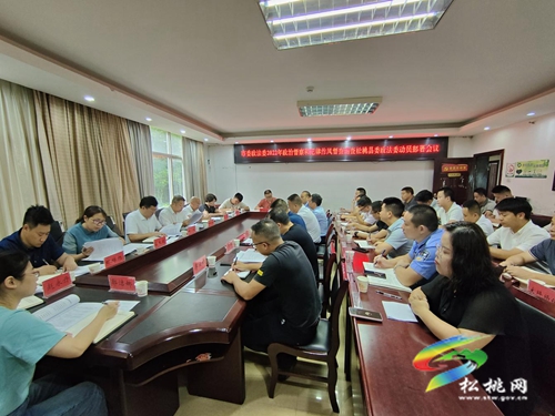 市委政法委2022年政治督察和紀(jì)律作風(fēng)督查巡查松桃縣委政法委動(dòng)員部署會(huì)召開(kāi)