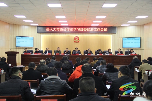 ​縣人大常委會(huì)傳達(dá)學(xué)習(xí)縣委經(jīng)濟(jì)工作會(huì)議精神