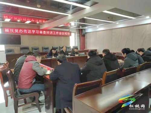 ​縣扶貧辦傳達(dá)學(xué)習(xí)縣委經(jīng)濟工作會議精神