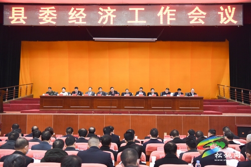 縣委經(jīng)濟(jì)工作會(huì)議召開(kāi)
