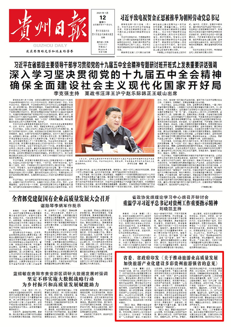 貴州省委、省政府印發(fā)《關于推動旅游業(yè)高質量發(fā)展加快旅游產(chǎn)業(yè)化建設多彩貴州旅游強省的意見》