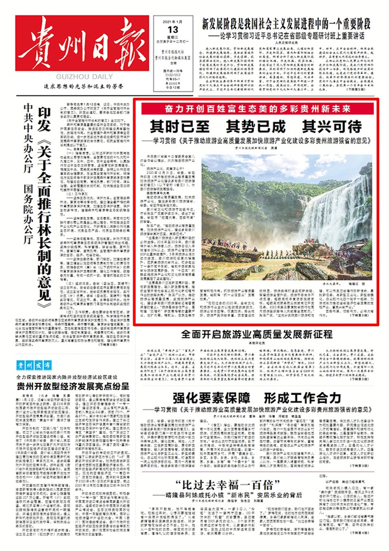 建設(shè)多彩貴州旅游強(qiáng)?。浩鋾r(shí)已至 其勢(shì)已成 其興可待