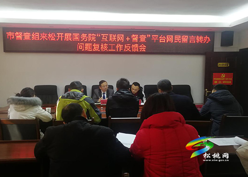 市督查督辦來松桃復(fù)核國務(wù)院“互聯(lián)網(wǎng)+督查”平臺(tái)留言辦理情況
