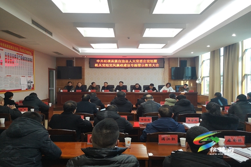 縣人大常委會黨組暨機關(guān)黨組黨風(fēng)廉政建設(shè)專題警示教育大會召開