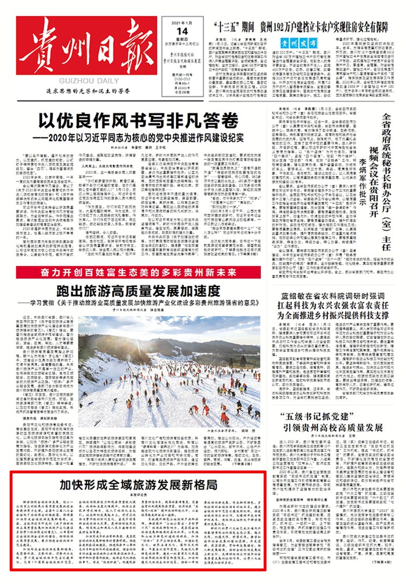 貴州：加快形成全域旅游發(fā)展新格局