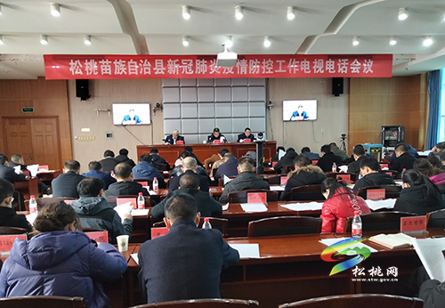 松桃苗族自治縣新冠肺炎疫情防控工作電視電話會(huì)召開(kāi)