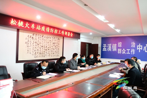 孟溪鎮(zhèn)召開(kāi)松桃火車(chē)站疫情防控工作部署會(huì)