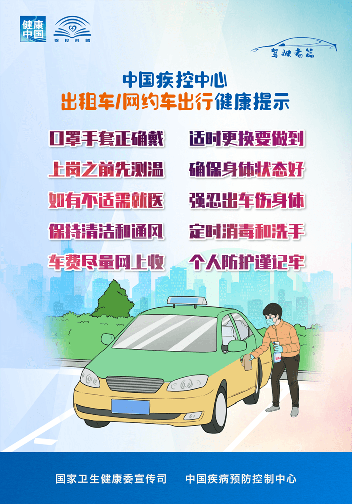 出租車、網約車出行如何避免病毒感染？權威提示來了！