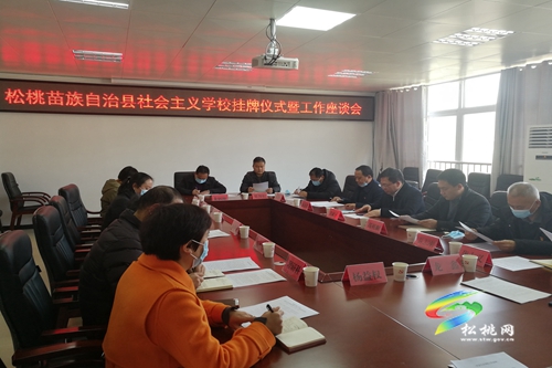 松桃苗族自治縣社會主義學(xué)校掛牌成立