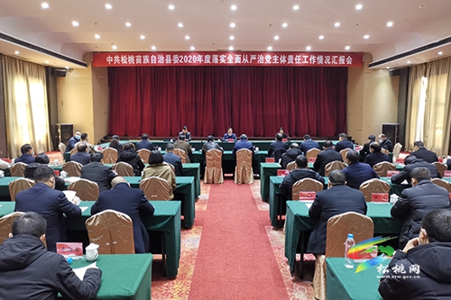 ​松桃縣委2020年度落實(shí)全面從嚴(yán)治黨主體責(zé)任工作情況匯報(bào)會(huì)召開