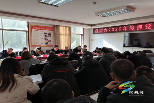 縣委辦召開(kāi)2020年度抓黨建述職會(huì)