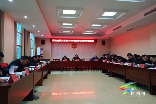 縣政協(xié)召開警示教育專題會議