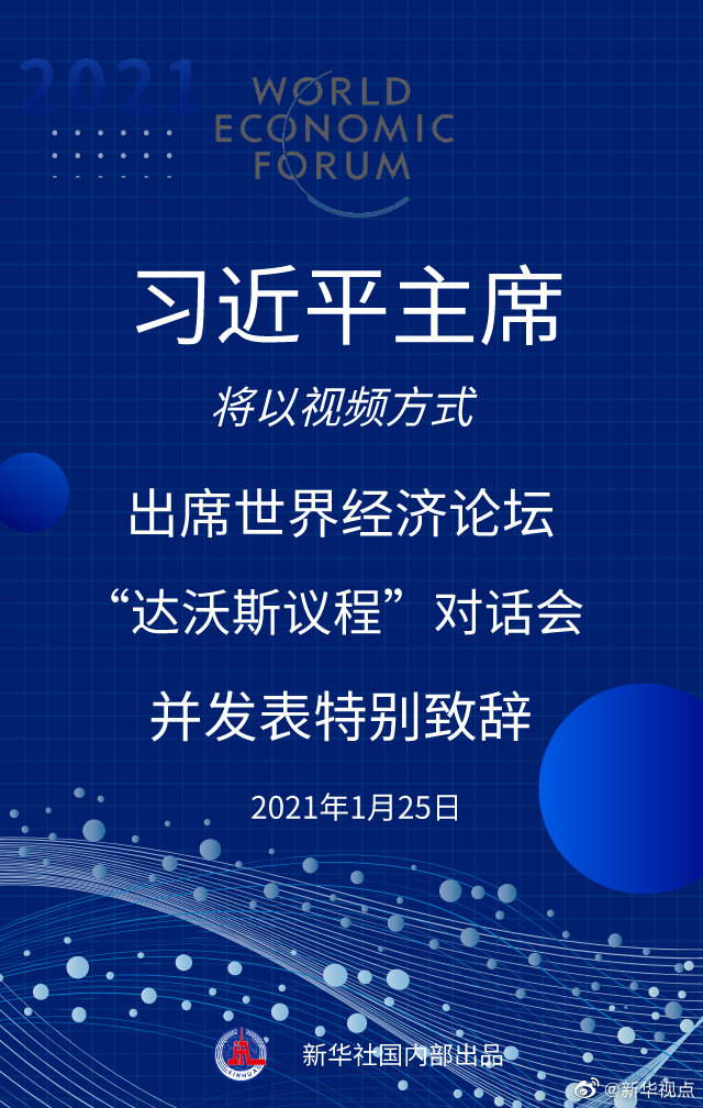 習近平將出席世界經濟論壇“達沃斯議程”對話會