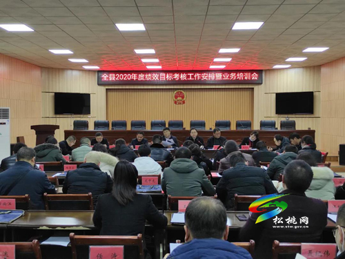 松桃舉行2020年度績效目標(biāo)考核工作安排暨業(yè)務(wù)培訓(xùn)會