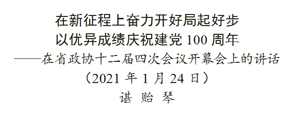 【省“兩會”專題報道】諶貽琴在省政協(xié)十二屆四次會議開幕會上的講話（全文）