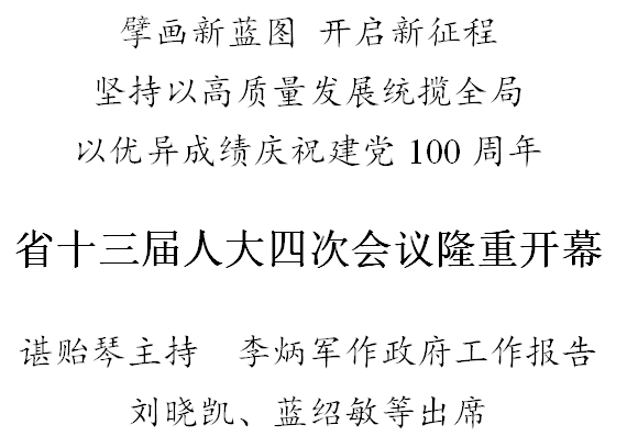 【省“兩會(huì)”專題報(bào)道】貴州省第十三屆人民代表大會(huì)第四次會(huì)議隆重開(kāi)幕