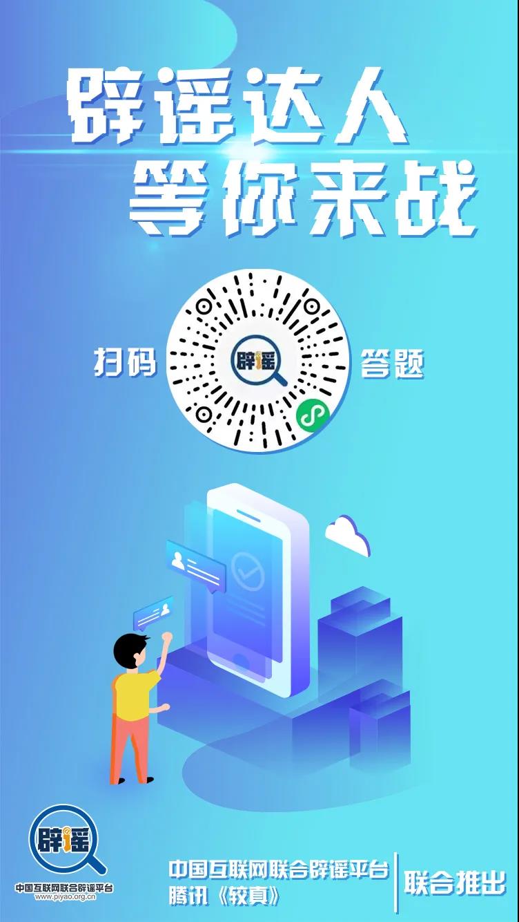 辟謠達(dá)人，等你來戰(zhàn)！