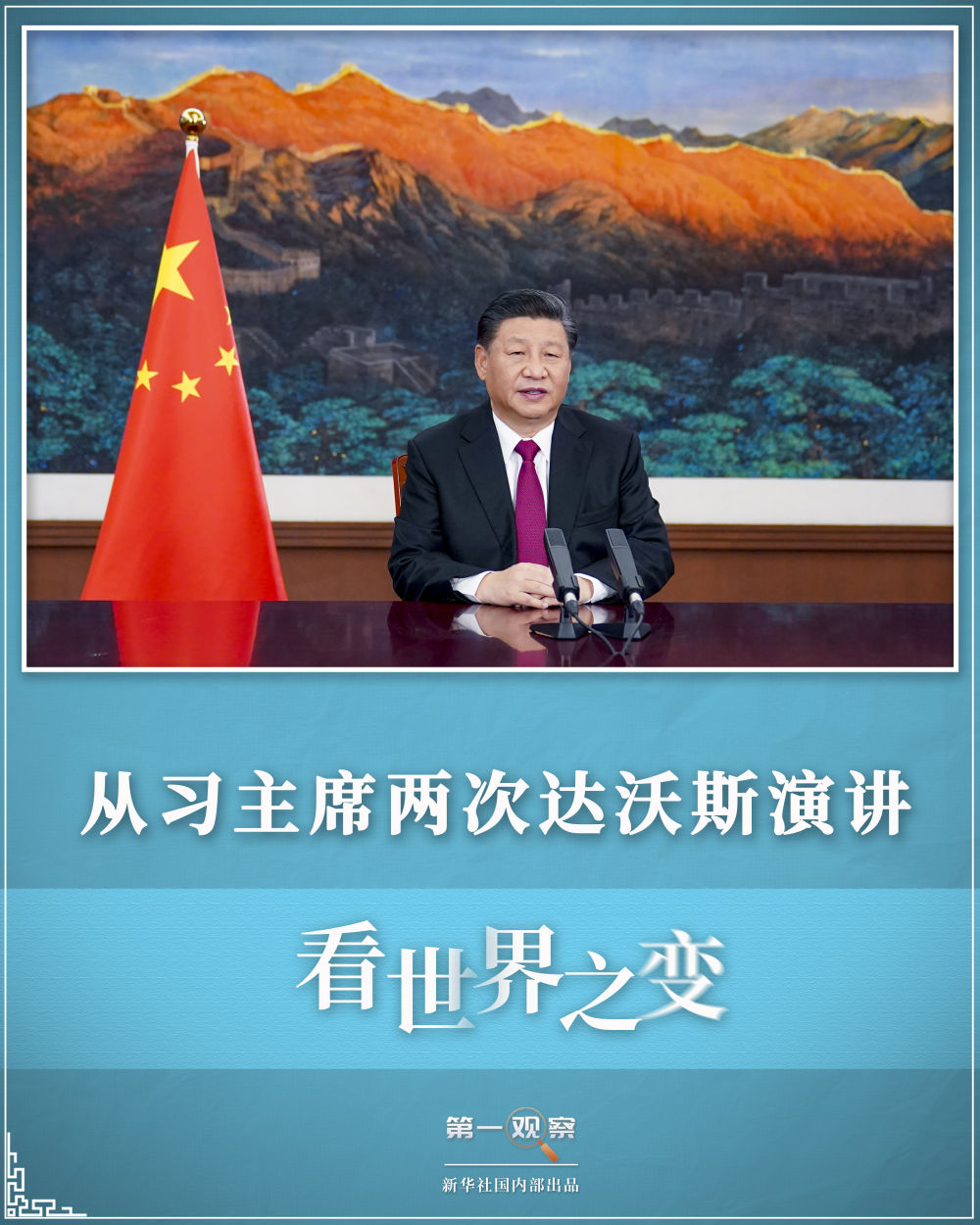 第一觀察 | 從習(xí)主席兩次達沃斯演講，看世界之變