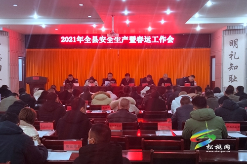 松桃召開2021年全縣安全生產(chǎn)暨春運(yùn)工作會