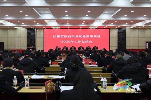 松桃紀(jì)委監(jiān)委召開2020年工作總結(jié)會(huì)