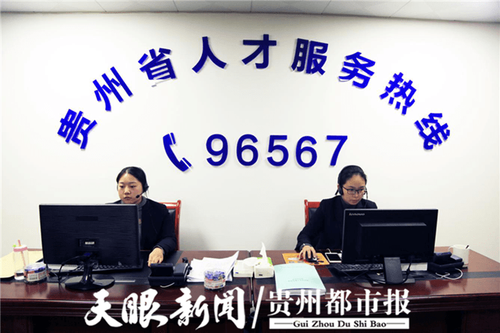 96567，這里是貴州人才服務(wù)熱線……
