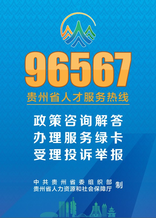 96567，這里是貴州人才服務(wù)熱線……