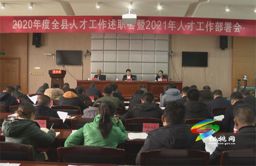松桃2020年度人才工作述職會(huì)暨2021年人才工作部署會(huì)召開
